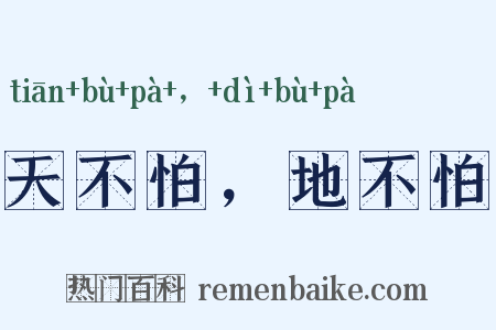 天不怕，地不怕是什么意思的图片